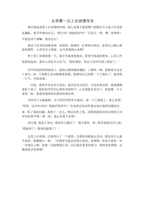 大学第一次上台讲课作文