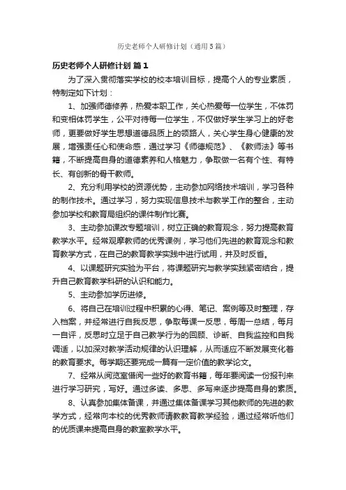 历史老师个人研修计划（通用5篇）