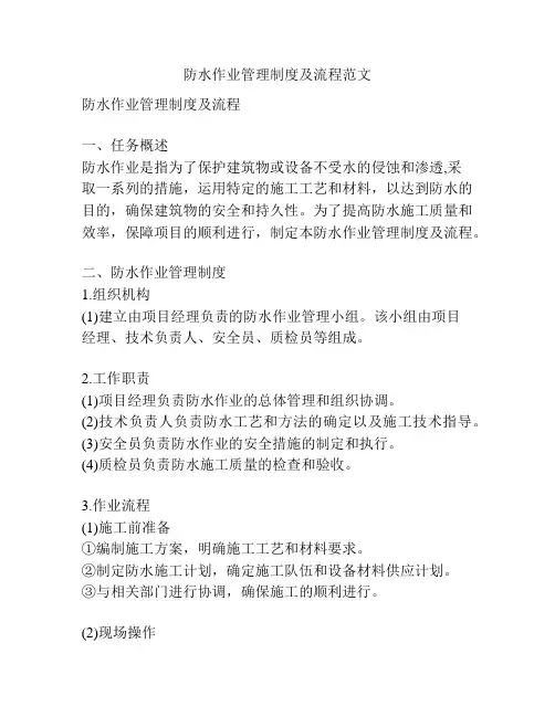 防水作业管理制度及流程范文