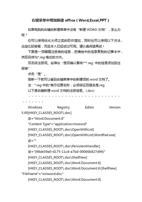 右键菜单中增加新建office（Word,Excel,PPT）