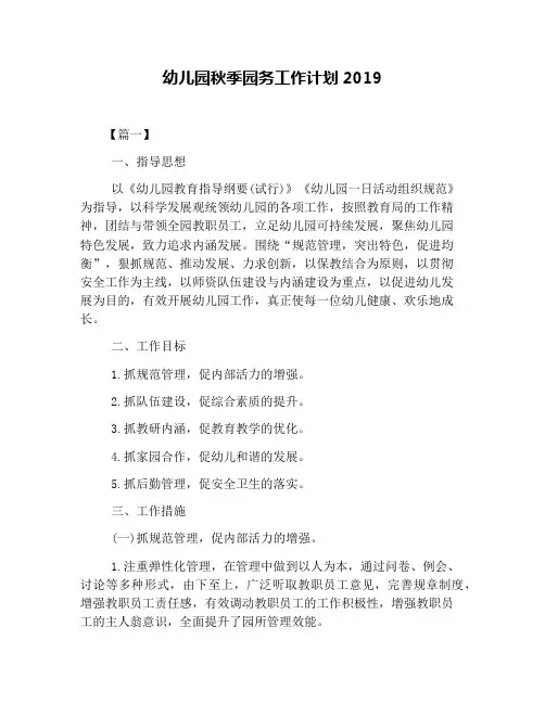 幼儿园秋季园务工作计划2019