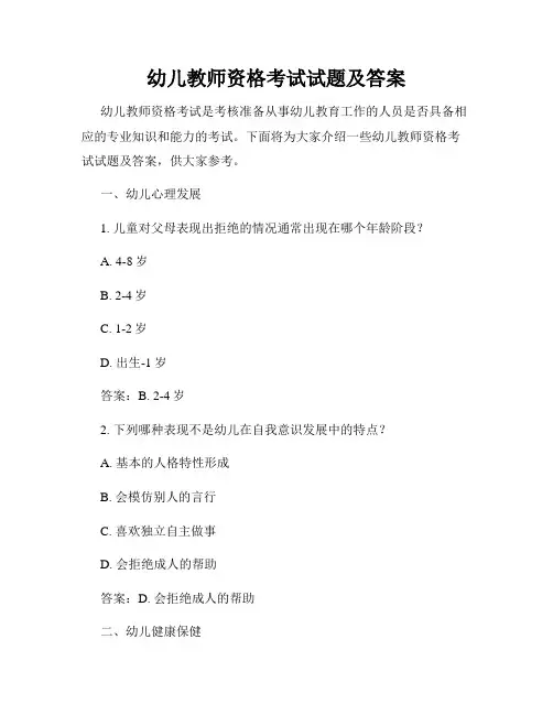 幼儿教师资格考试试题及答案