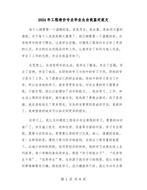 2024年工程造价专业毕业生自我鉴定范文（4篇）