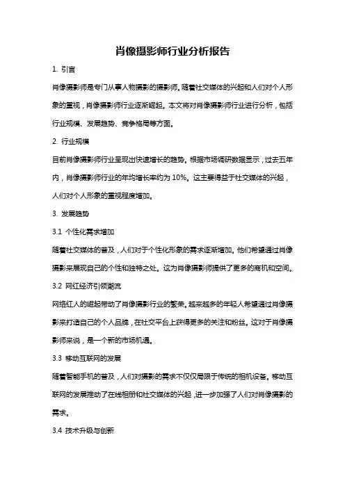 肖像摄影师行业分析报告