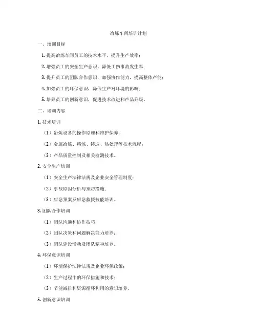 冶炼车间培训计划