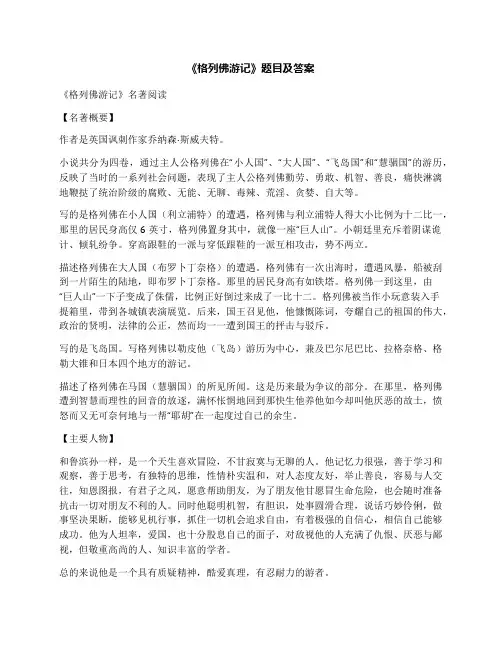 《格列佛游记》题目及答案