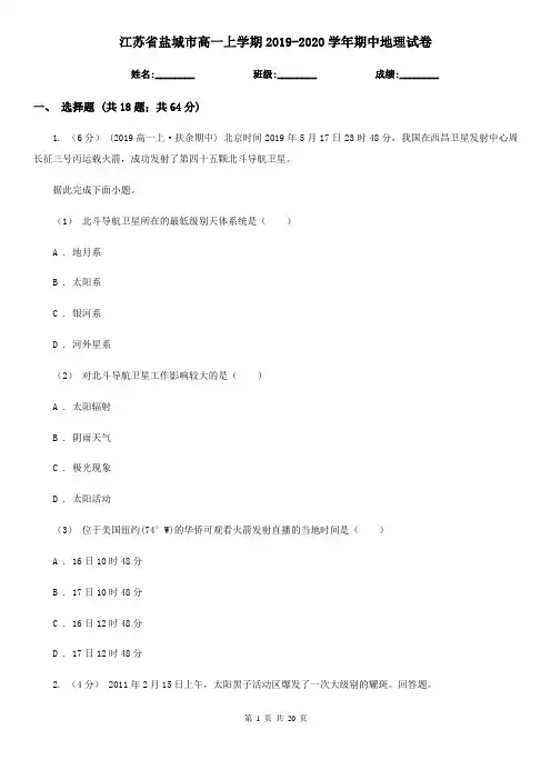 江苏省盐城市高一上学期2019-2020学年期中地理试卷
