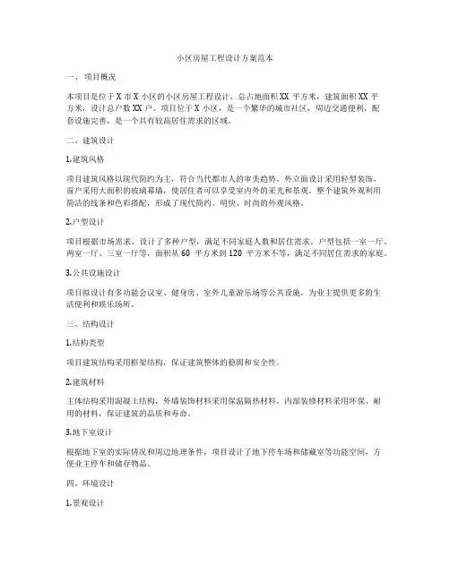 小区房屋工程设计方案范本