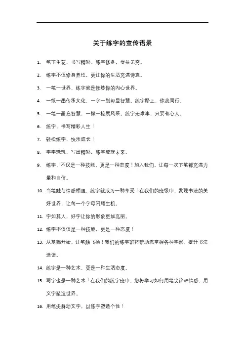 关于练字的宣传语录