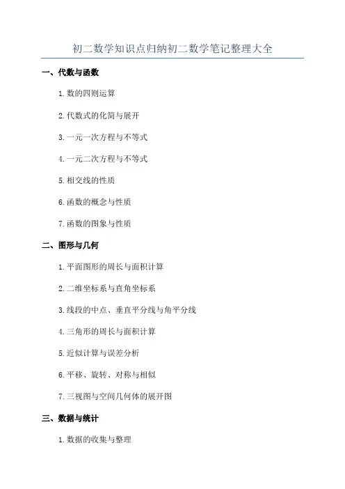 初二数学知识点归纳初二数学笔记整理大全