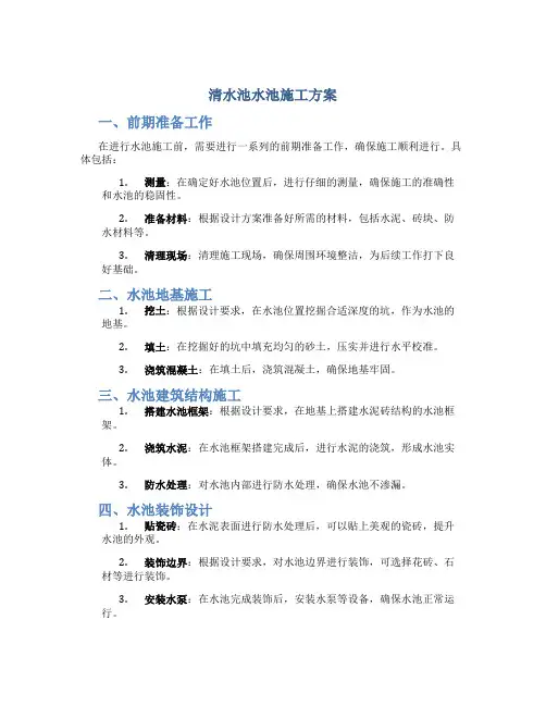 清水池水池施工方案
