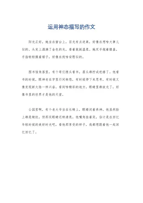 运用神态描写的作文