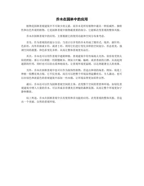 乔木在园林中的应用