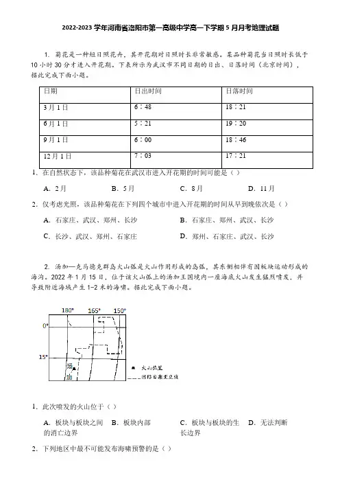 2022-2023学年河南省洛阳市第一高级中学高一下学期5月月考地理试题