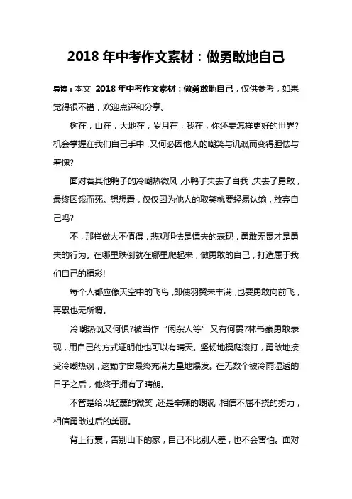 2018年中考作文素材：做勇敢地自己