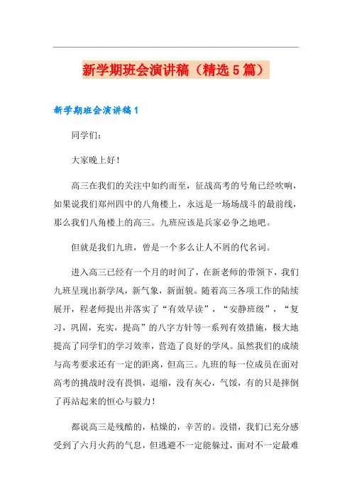 新学期班会演讲稿(精选5篇)