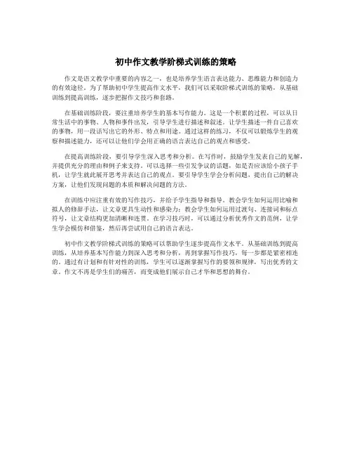 初中作文教学阶梯式训练的策略