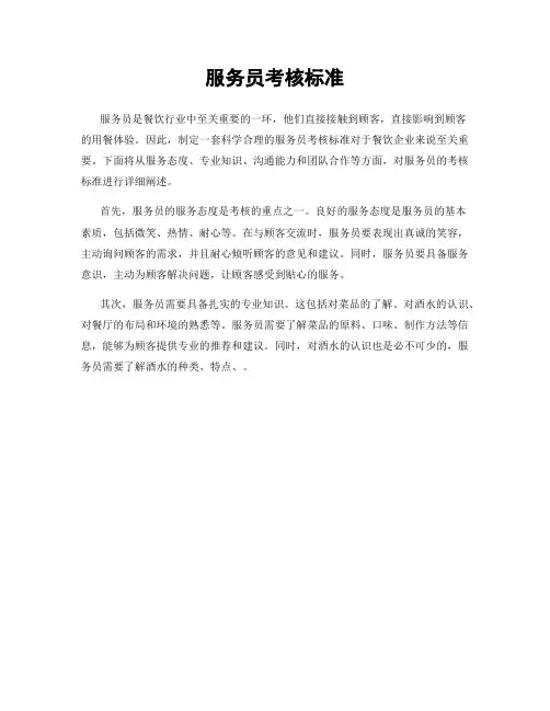 服务员考核标准