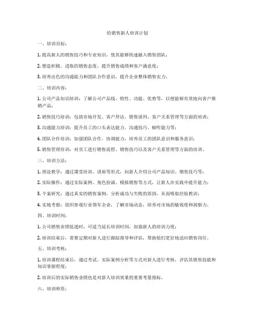 给销售新人培训计划