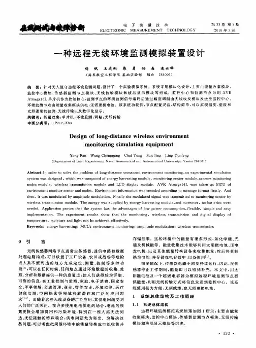 一种远程无线环境监测模拟装置设计
