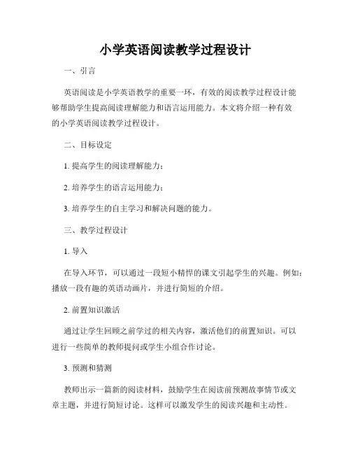 小学英语阅读教学过程设计