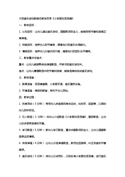 大班音乐游戏教案及教学反思《小老鼠和泡泡糖》