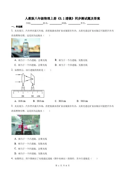 人教版八年级物理上册《5.1透镜》同步测试题及答案