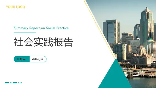 社会实践报告PPT模版