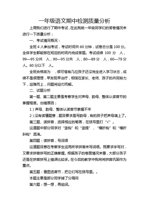 一年级语文期中检测质量分析