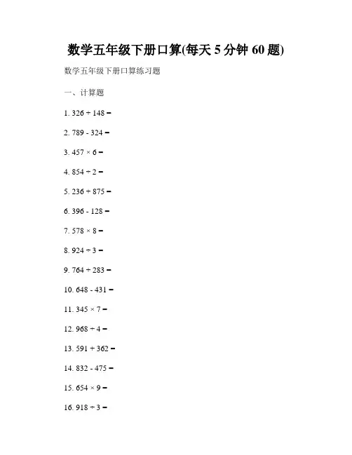 数学五年级下册口算(每天5分钟60题)