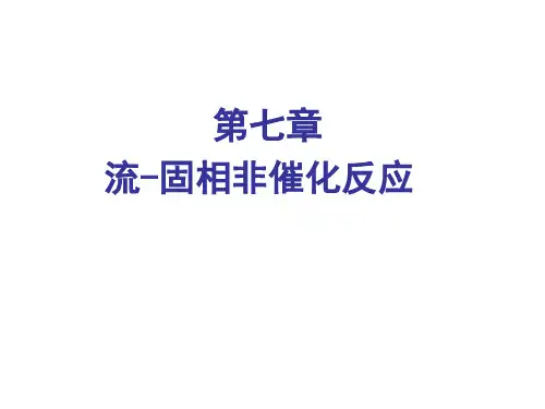 化学反应工程第七章流固相非催化反应-