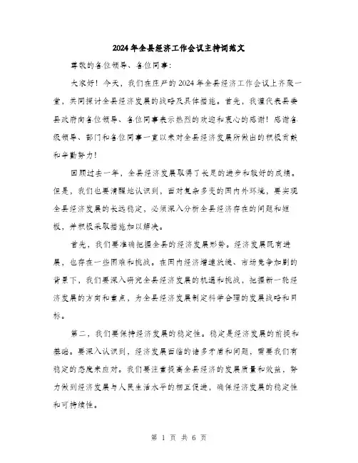 2024年全县经济工作会议主持词范文(三篇)