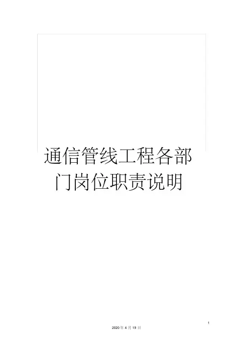 通信管线工程各部门岗位职责说明