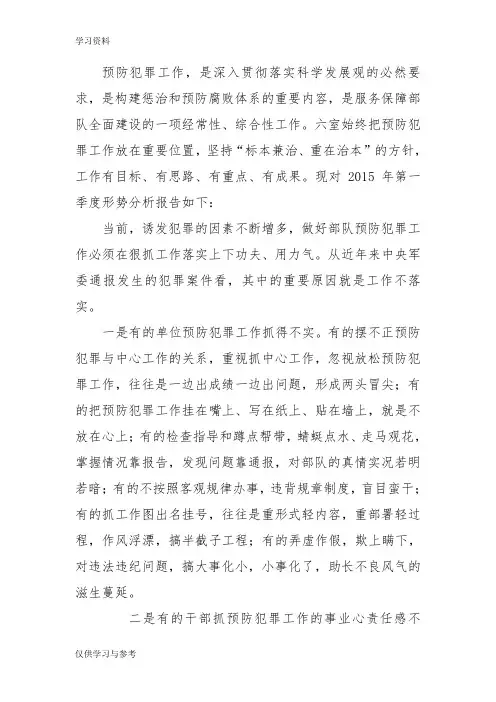 预防犯罪形势分析讲课讲稿
