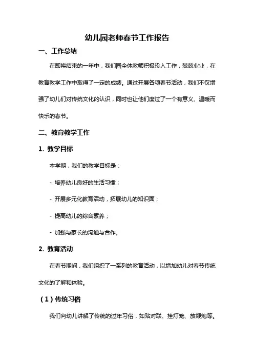 幼儿园老师春节工作报告
