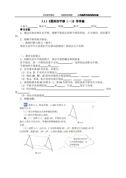 3.1.1《图形的平移(一)》导学案