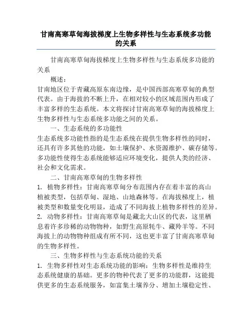 甘南高寒草甸海拔梯度上生物多样性与生态系统多功能的关系