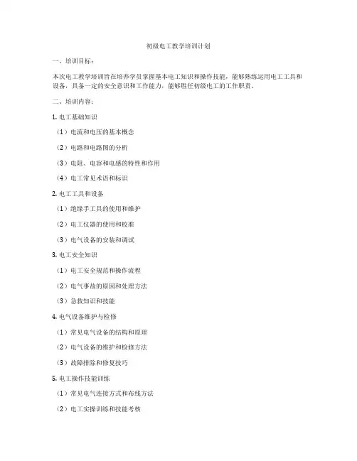 初级电工教学培训计划