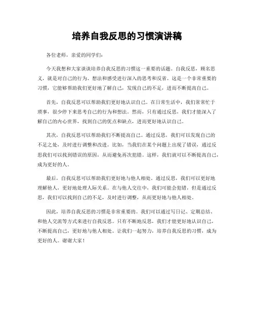 培养自我反思的习惯演讲稿