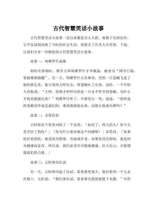 古代智慧笑话小故事