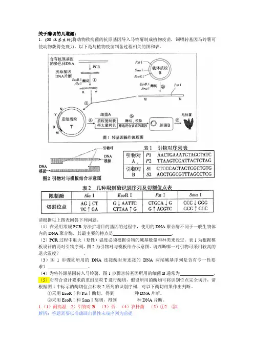 高中基因工程 典型例题