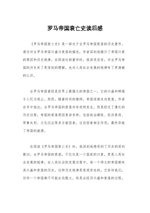 罗马帝国衰亡史读后感