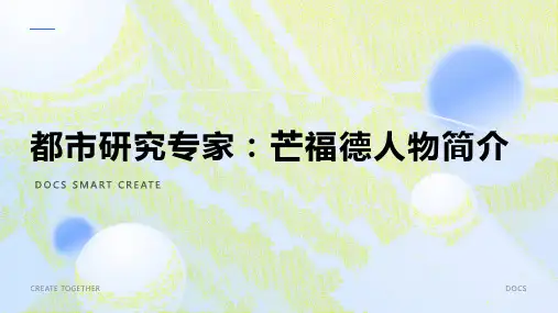 都市研究专家：芒福德人物简介