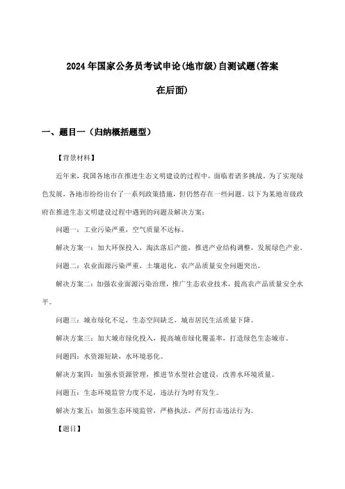 申论国家公务员考试(地市级)试题及解答参考(2024年)