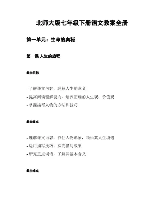 北师大版七年级下册语文教案全册