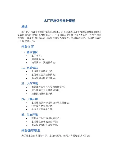 水厂环境评价报告模板