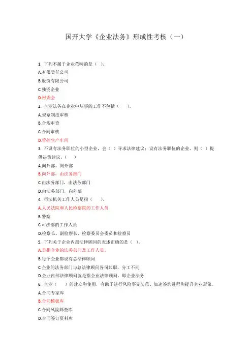 国开大学《企业法务》形成性考核1-4试题及参考答案