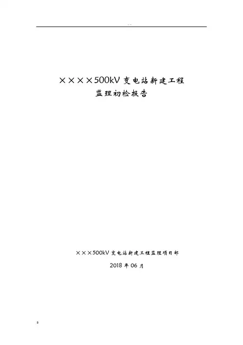 ×××变电站工程监理初检报告(投运前)用