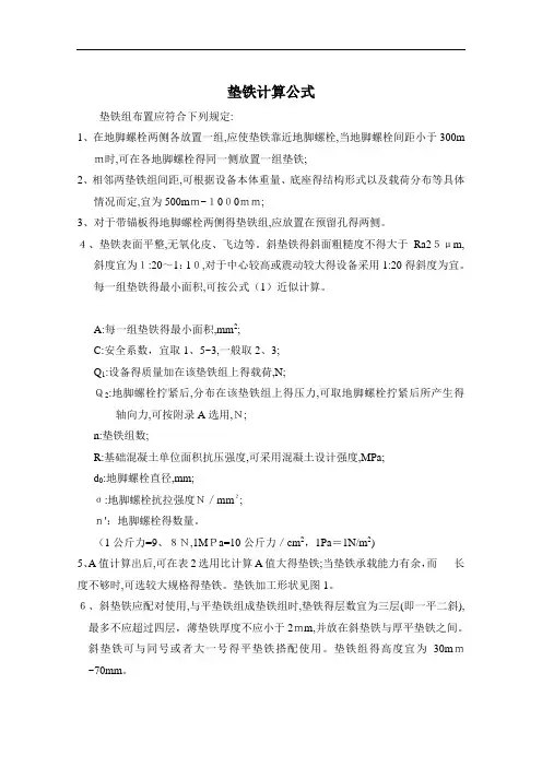 垫铁计算公式