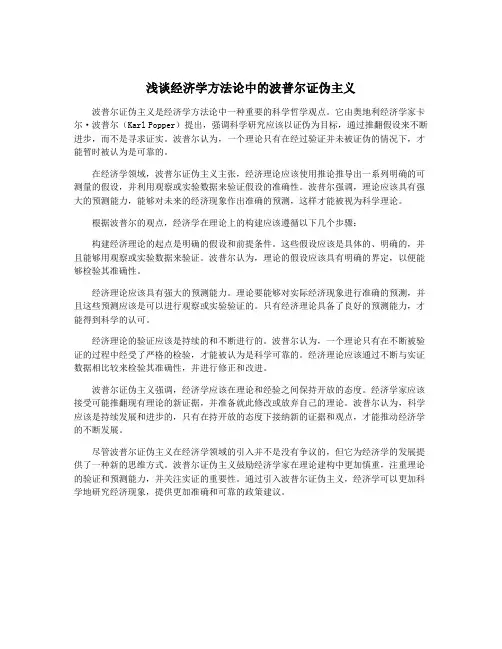 浅谈经济学方法论中的波普尔证伪主义